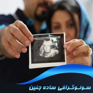 سونوگرافی ساده جنین