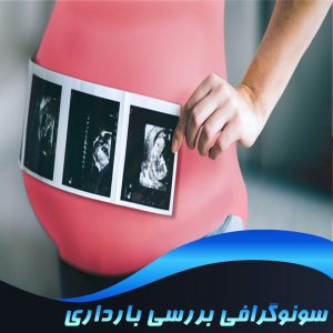 سونوگرافی بررسی بارداری